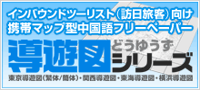 インバウンドツーリスト（訪日旅客）向け携帯マップ型中国語フリーペーパー［導遊図シリーズ］