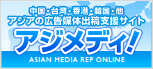 中国・台湾・香港・韓国・他、アジアの広告媒体出稿支援サイト／アジメディ！